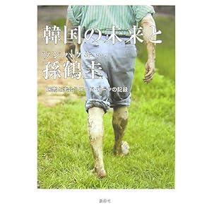 【クリックで詳細表示】韓国の未来と孫鶴圭―民衆と出会うロード・ワークの記録 [単行本]