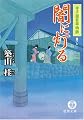 闇に灯る―寺子屋若草物語 (徳間文庫)