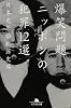 ニッポンの犯罪12選 (幻冬舎文庫)