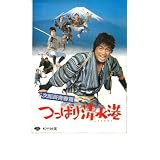 映画パンフレット　「つっぱり清水港-次郎長青春篇-」　主演 中村雅俊