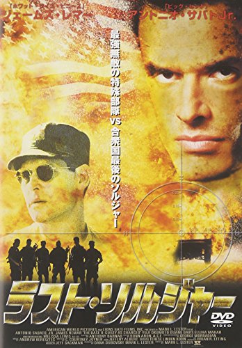 ラスト・ソルジャー アントニオ・サバト・Jr ジェームズ・レマー デュアン・デイヴィス エリージャ・マハール