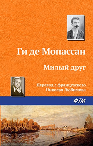 Милый друг (Russian Edition)
