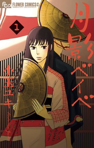 月影ベイベ(1) (フラワーコミックスα) 月影ベイベ(1) (フラワーコミックスα)