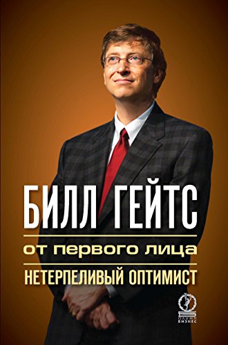 Билл Гейтс: от первого лица. Нетерпеливый оптимист (Russian Edition)