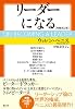 リーダーになる[増補改訂版]