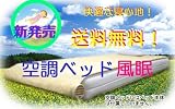 【朝までクール！ 空調ベッド 風眠 エアーベッドで快適な寝心地！】