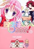 四季荘ちゃちゃちゃ! (1) (角川コミックス・エース 206-1)