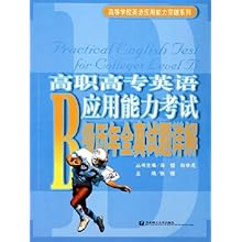 高职高专英语应用能力考试B级历年全真试题详