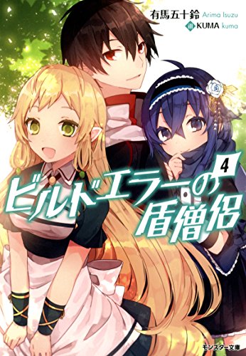 ビルドエラーの盾僧侶(4) (モンスター文庫)