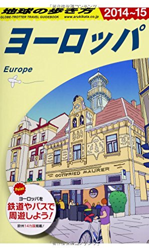 A01 地球の歩き方 ヨーロッパ 2014~2015 (ガイドブック)