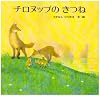 チロヌップのきつね (きんのほしストーリー絵本)
