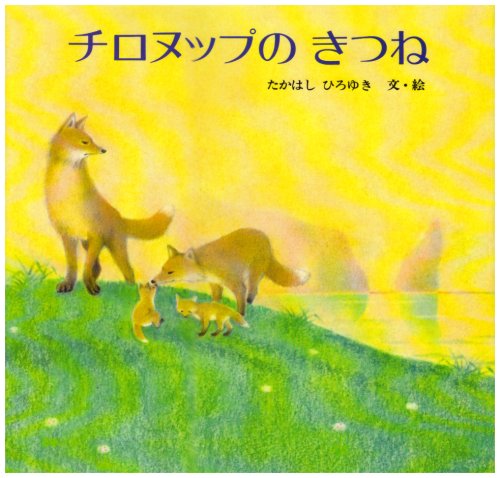 チロヌップのきつね (きんのほしストーリー絵本)