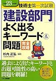 技術士第一次試験「建設部門」よく出るキーワード―平成23年度版