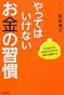 やってはいけないお金の習慣