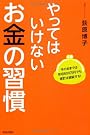 やってはいけないお金の習慣