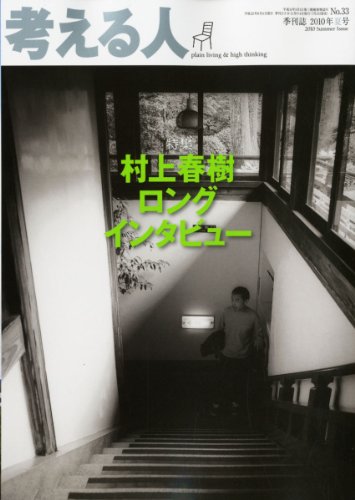 考える人 2010年 08月号 [雑誌]