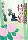 さばけ医龍安江戸日記　侍の娘　【徳間文庫】