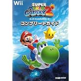 スーパーマリオギャラクシー2 コンプリートガイド (ファミ通の攻略本)