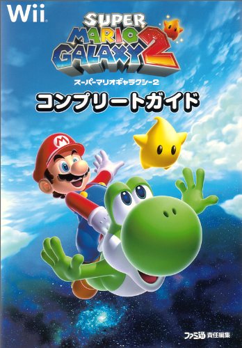 スーパーマリオギャラクシー2 コンプリートガイド (ファミ通の攻略本)