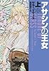アサシンの王女 上 (ヴィレッジブックス)