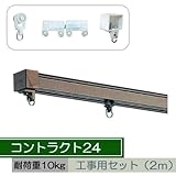 お取寄せ/機能性カーテンレール コントラクト24 工事用セット2m/スチール/■アンバー/▼レールカットあり
