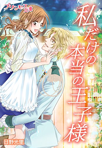 私だけの本当の王子様~パンがくれた最高の幸せ~ プリンセス文庫