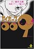 サイボーグ009 (4) (秋田文庫)