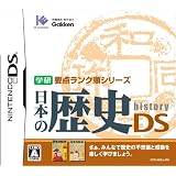 学研要点ランク順シリーズ 日本の歴史DS
