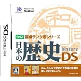 学研要点ランク順シリーズ 日本の歴史DS