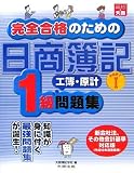 完全合格のための日商簿記1級工簿・原計問題集 PART1 (1)
