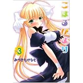 こはるびより 3 (電撃コミックス)