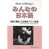 Minna no Nihongo : Translation & Grammatical Notes Bk.1 French version