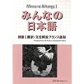 Minna no Nihongo : Translation & Grammatical Notes Bk.1 French version