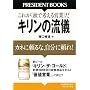 �L�����̗��V�\�J�l�ɗ���ȁA�����ɗ���!���ꂪ�u���ōl����c�Ɓv�� (PRESIDENT BOOKS)