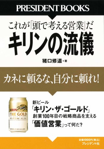キリンの流儀―カネに頼るな、自分に頼れ!これが「頭で考える営業」だ (PRESIDENT BOOKS)