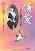 情愛: 大山巌夫人伝 (光文社時代小説文庫)