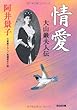 情愛: 大山巌夫人伝 (光文社時代小説文庫)