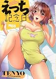 えっち記念日 (ネオコミックス)