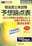 司法書士本試験予想論点表〈2010年〉
