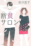 書評 断貧サロン by バニラ風味