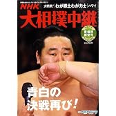 NHK 大相撲中継 2009年 03月号 [雑誌]