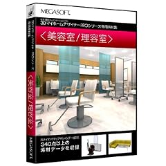 3DマイホームデザイナーPRO専用素材集(美容室/理容室)