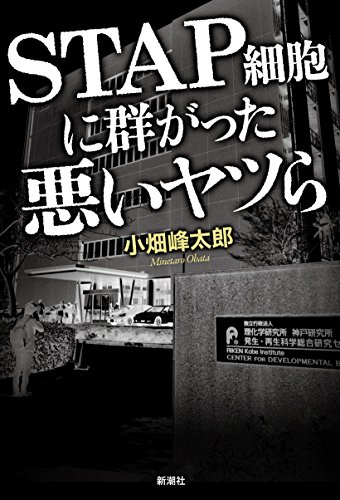 STAP細胞に群がった悪いヤツら