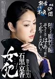女犯 石黒京香 /桃太郎映像出版