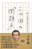 この国の「問題点」  ～続・上杉隆の４０字で答えなさい～