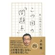 この国の「問題点」<br>上杉 隆著 <br>大和書房<br>1155円<br>ISBN:9784479392118