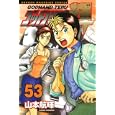 ゴッドハンド輝 ５３<br>山本 航暉著 天碕 莞爾原案協力 <br>講談社<br>440円<br>ISBN:9784063843422