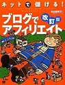 ネットで儲ける!ブログでアフィリエイト 改訂版