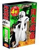 月光仮面 幽霊党の逆襲篇 DVD-BOX