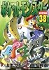 ポケットモンスター スペシャル 38 (てんとう虫コミックススペシャル)